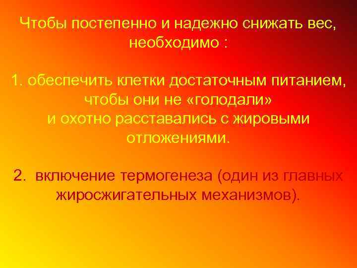 Чтобы постепенно и надежно снижать вес, необходимо : 1. обеспечить клетки достаточным питанием, чтобы