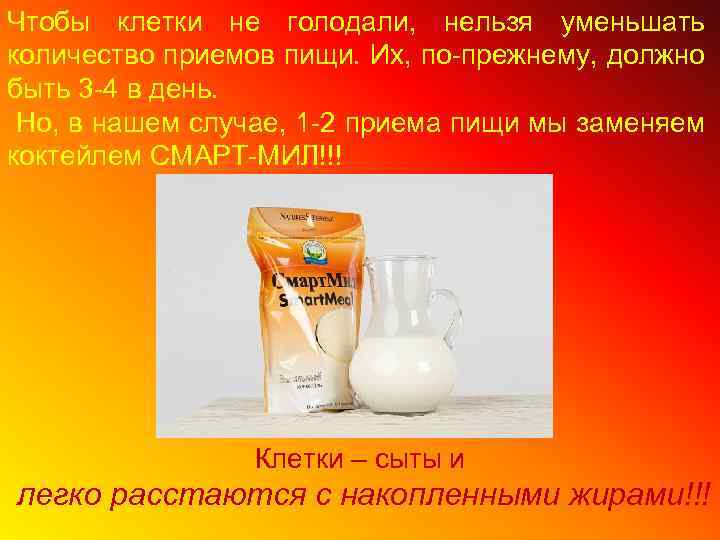 Чтобы клетки не голодали, нельзя уменьшать количество приемов пищи. Их, по-прежнему, должно быть 3