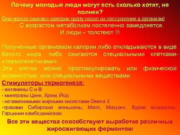 Почему молодые люди могут есть сколько хотят, не полнея? Они просто сжигают калории сразу