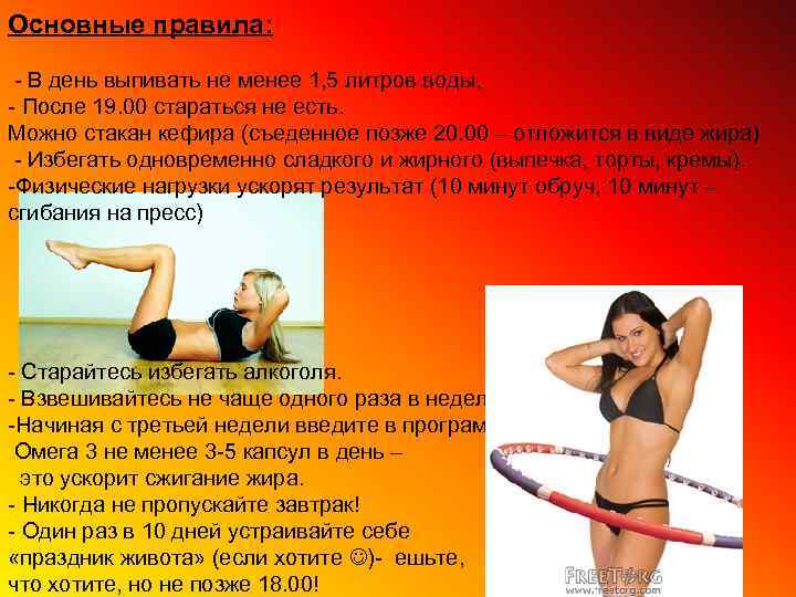 Основные правила: - В день выпивать не менее 1, 5 литров воды, - После