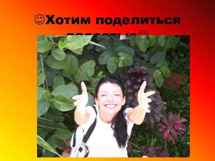  Хотим поделиться радостью 