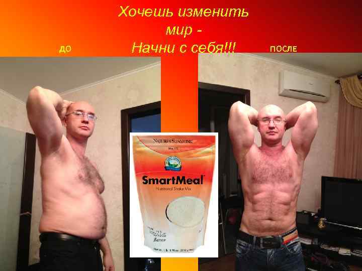 ДО ДО Хочешь изменить мир Начни с себя!!! ПОСЛЕ 