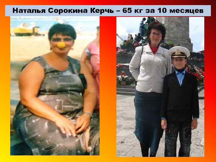 Наталья Сорокина Керчь – 65 кг за 10 месяцев 