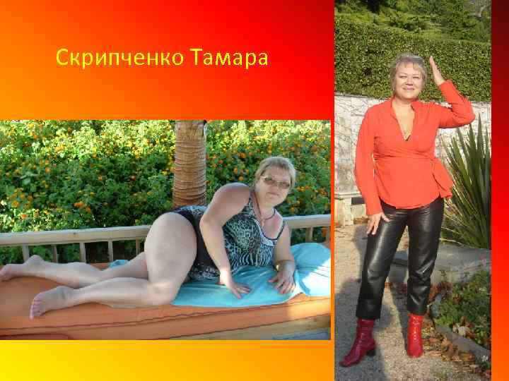 Скрипченко Тамара 