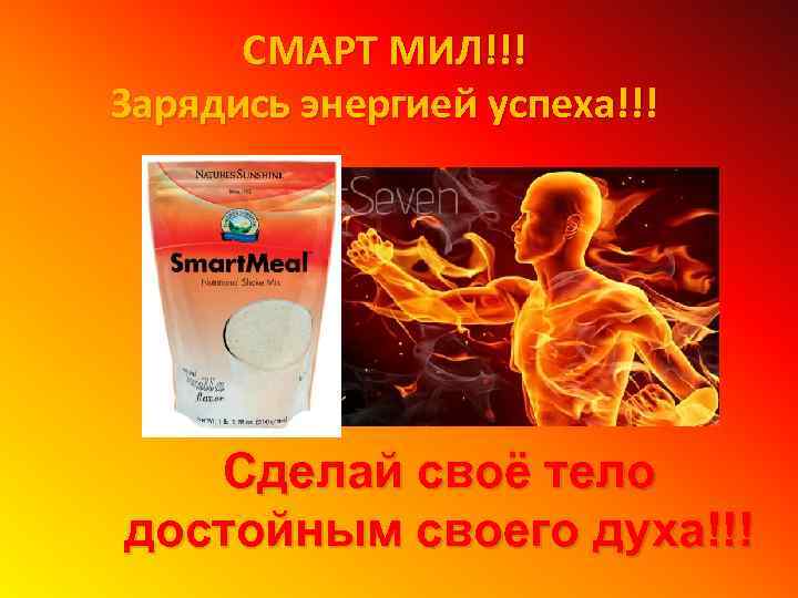 СМАРТ МИЛ!!! Зарядись энергией успеха!!! Сделай своё тело достойным своего духа!!! 