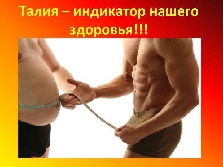 Талия – индикатор нашего здоровья!!! 