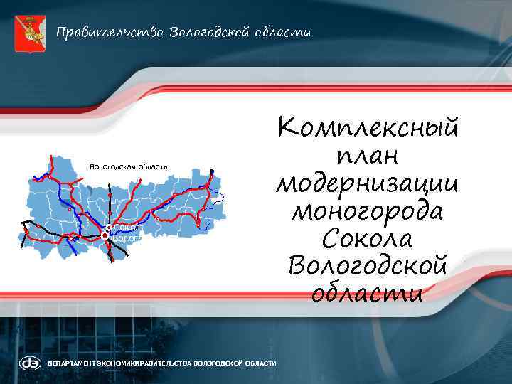 Правительство Вологодской области Вологодская область Сокол Вологда Комплексный план модернизации моногорода Сокола Вологодской области