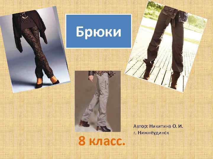Брюки 8 класс. Автор: Никитина О. И. г. Нижнеудинск 