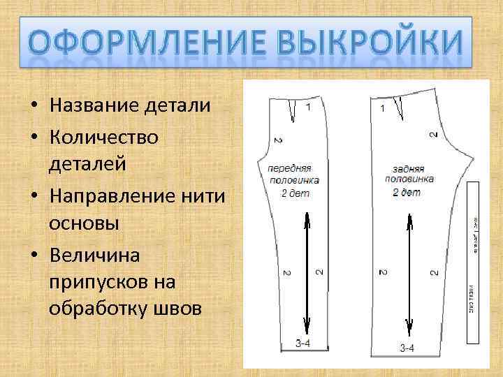  • Название детали • Количество деталей • Направление нити основы • Величина припусков
