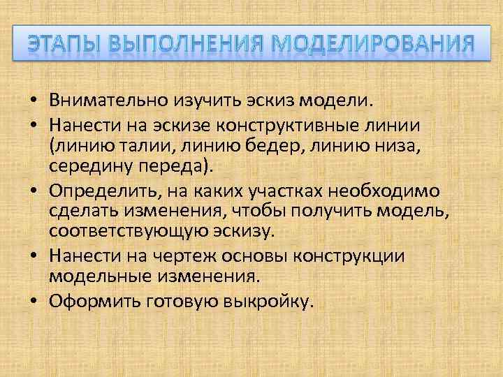  • Внимательно изучить эскиз модели. • Нанести на эскизе конструктивные линии (линию талии,