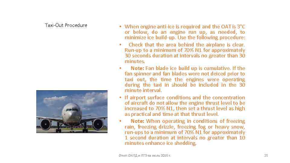 Taxi-Out Procedure • When engine anti-ice is required and the OAT is 3°C or