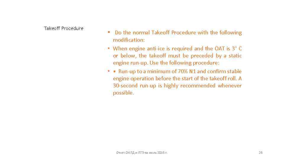 Takeoff Procedure • Do the normal Takeoff Procedure with the following modification: • When