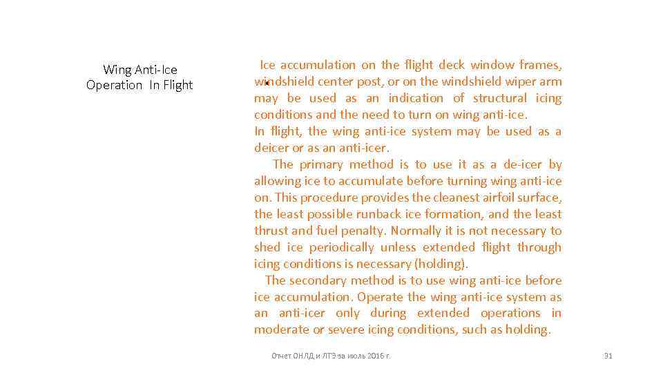 Wing Anti-Ice Operation In Flight Ice accumulation on the flight deck window frames, windshield