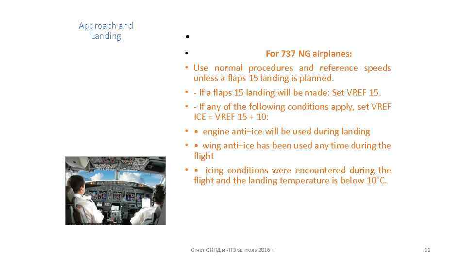 Approach and Landing • • For 737 NG airplanes: • Use normal procedures and