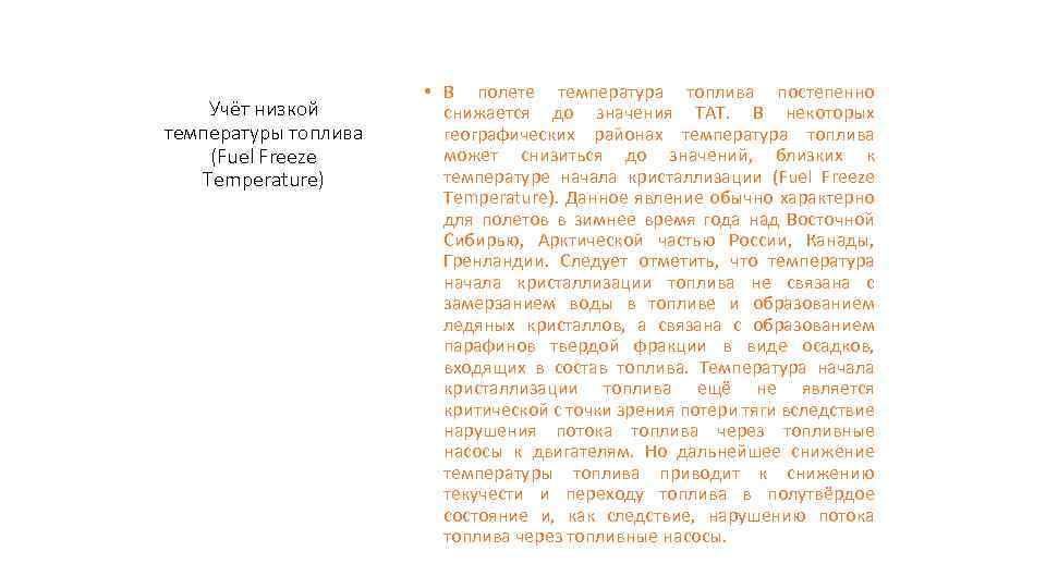 Учёт низкой температуры топлива (Fuel Freeze Temperature) • В полете температура топлива постепенно снижается