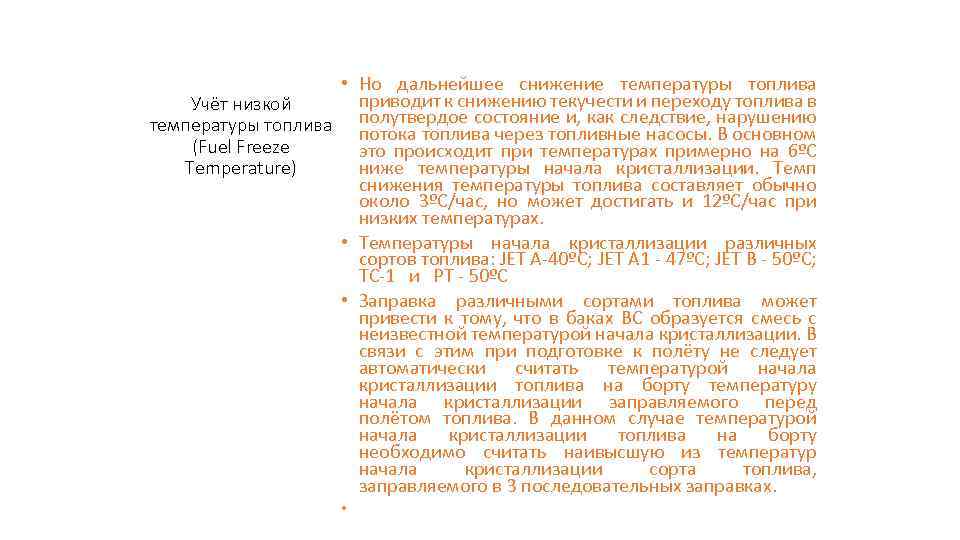  • Но дальнейшее снижение температуры топлива приводит к снижению текучести и переходу топлива