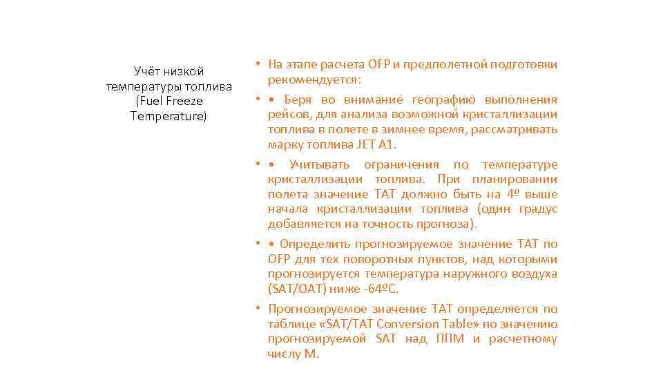 Учёт низкой температуры топлива (Fuel Freeze Temperature) • На этапе расчета OFP и предполетной