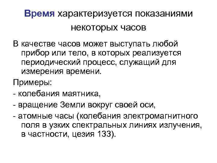 Время характеризуется показаниями некоторых часов В качестве часов может выступать любой прибор или тело,