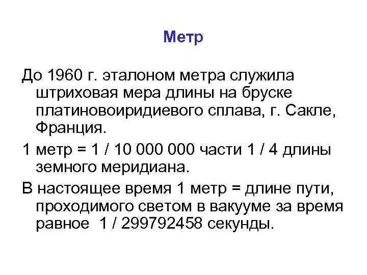 Метр До 1960 г. эталоном метра служила штриховая мера длины на бруске платиновоиридиевого сплава,