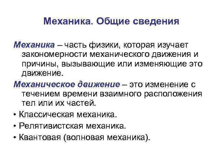 Механика. Общие сведения Механика – часть физики, которая изучает закономерности механического движения и причины,