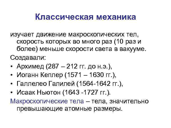Классическая механика изучает движение макроскопических тел, скорость которых во много раз (10 раз и