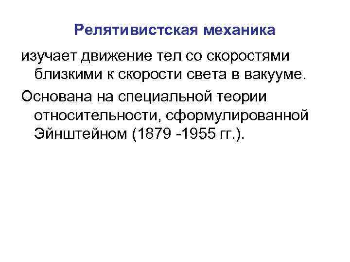 Релятивистская механика изучает движение тел со скоростями близкими к скорости света в вакууме. Основана
