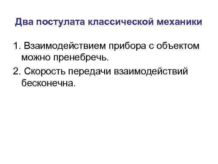 Два постулата классической механики 1. Взаимодействием прибора с объектом можно пренебречь. 2. Скорость передачи