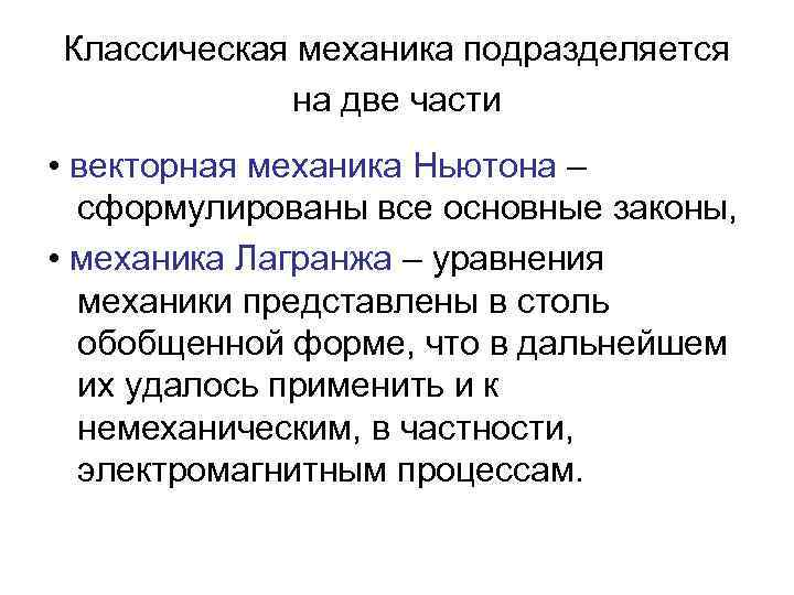 Классическая механика подразделяется на две части • векторная механика Ньютона – сформулированы все основные