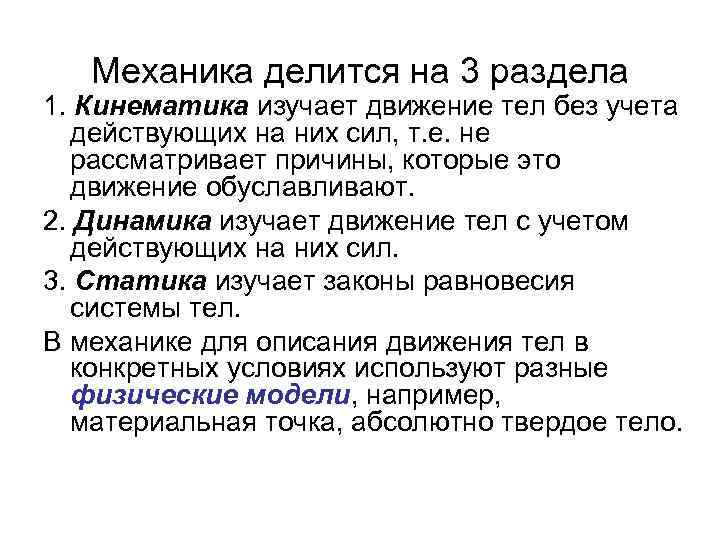 Механика делится на 3 раздела 1. Кинематика изучает движение тел без учета действующих на