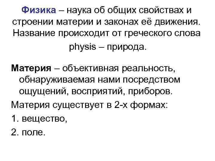 Физика – наука об общих свойствах и строении материи и законах её движения. Название