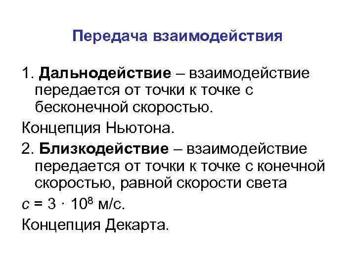 Передача взаимодействия 1. Дальнодействие – взаимодействие передается от точки к точке с бесконечной скоростью.