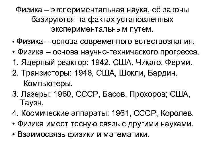 Физика – экспериментальная наука, её законы базируются на фактах установленных экспериментальным путем. • Физика