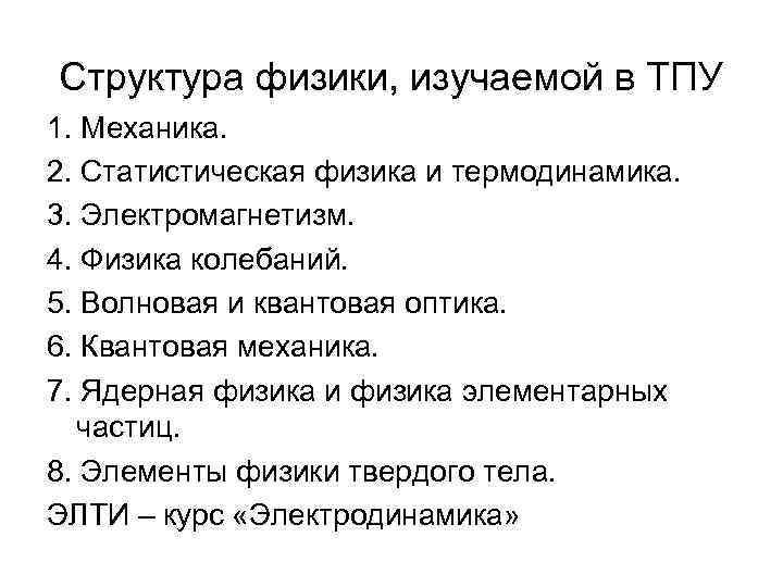 Структура физики, изучаемой в ТПУ 1. Механика. 2. Статистическая физика и термодинамика. 3. Электромагнетизм.