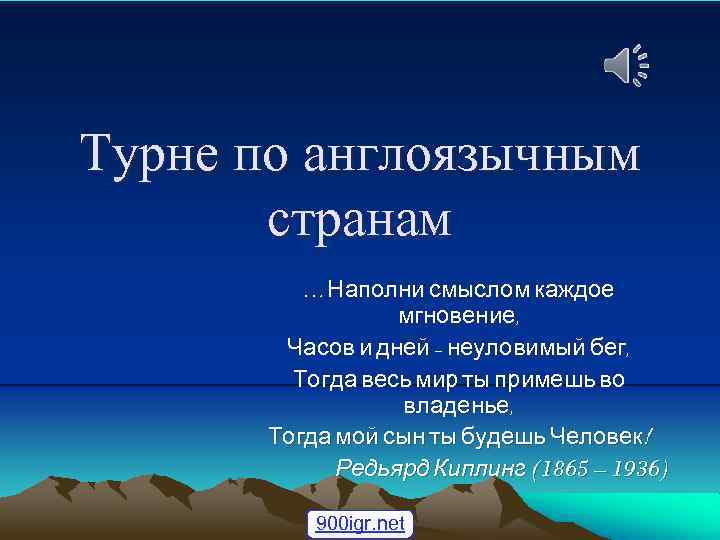 Турне по англоязычным странам …Наполни смыслом каждое мгновение, Часов и дней – неуловимый бег,