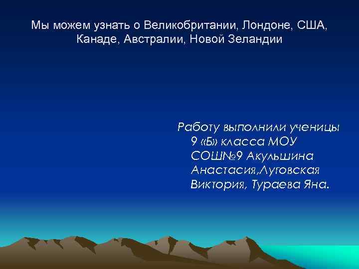 Мы можем узнать о Великобритании, Лондоне, США, Канаде, Австралии, Новой Зеландии Работу выполнили ученицы