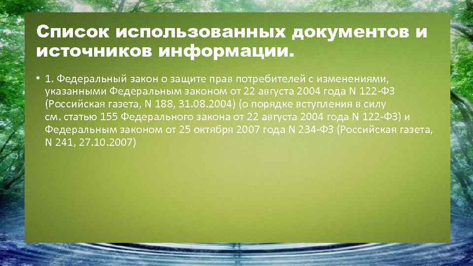 Список использованных документов и источников информации. • 1. Федеральный закон о защите прав потребителей