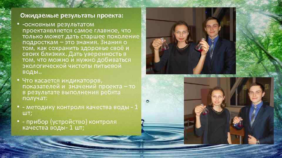  Ожидаемые результаты проекта: • -основным результатом проектаявляется самое главное, что только может дать