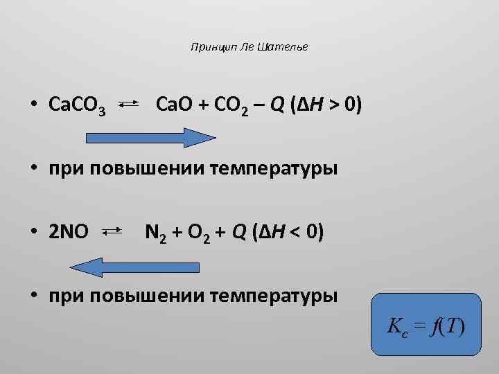 Принцип Ле Шателье • Ca. CO 3 Ca. O + CO 2 – Q