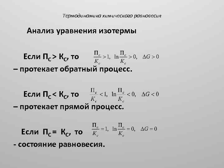 Термодинамика химического равновесия Анализ уравнения изотермы Если ПС > КС, то – протекает обратный