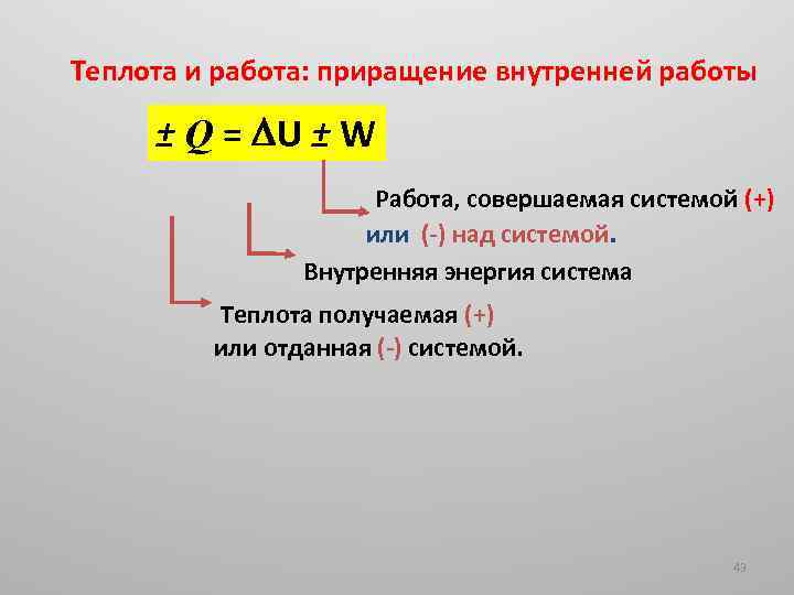 Теплота и работа: приращение внутренней работы ± Q = U ± W Работа, совершаемая