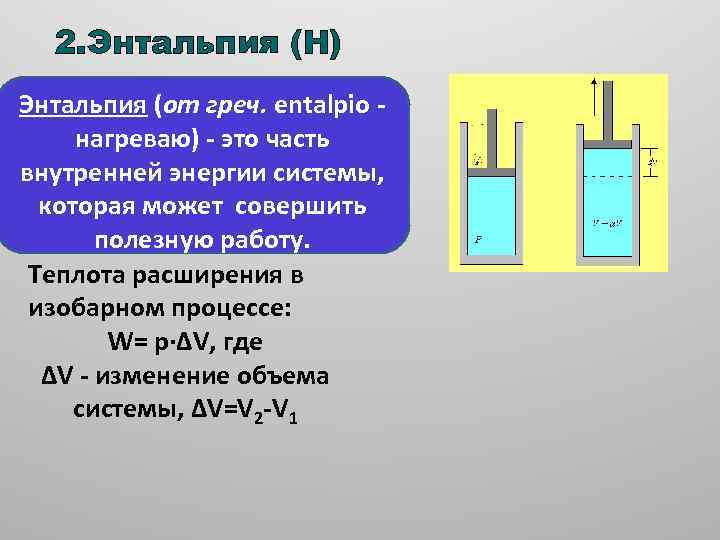 2. Энтальпия (Н) Энтальпия (от греч. entalpio - нагреваю) - это часть внутренней энергии