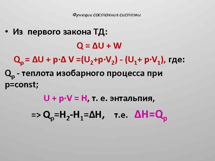 Функции состояния системы • Из первого закона ТД: Q = ΔU + W Qр