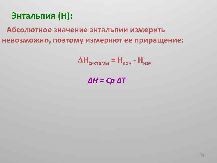 Энтальпия (H): Абсолютное значение энтальпии измерить невозможно, поэтому измеряют ее приращение: Hсистемы = Hкон