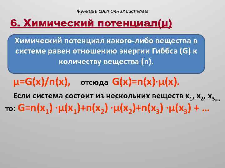Функции состояния системы 6. Химический потенциал(μ) Химический потенциал какого-либо вещества в системе равен отношению