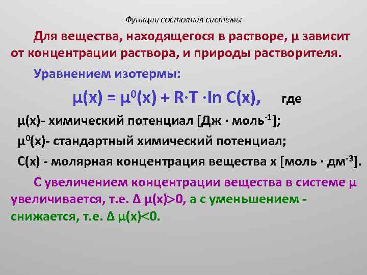 Функции состояния системы Для вещества, находящегося в растворе, μ зависит от концентрации раствора, и