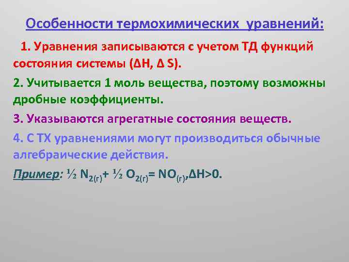 Особенности термохимических уравнений: 1. Уравнения записываются с учетом ТД функций состояния системы (ΔH, Δ