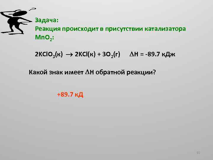 Задача: Реакция происходит в присутствии катализатора Mn. O 2: 2 KCl. O 3(к) 2