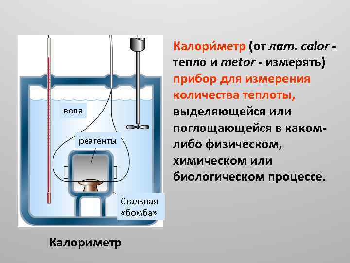 Калори метр (от лат. calor - тепло и metor - измерять) прибор для измерения
