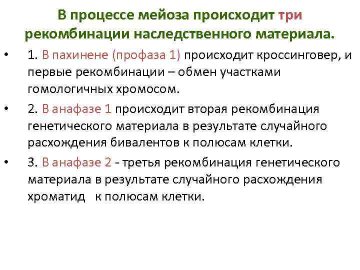 В процессе мейоза происходит три рекомбинации наследственного материала. • • • 1. В пахинене