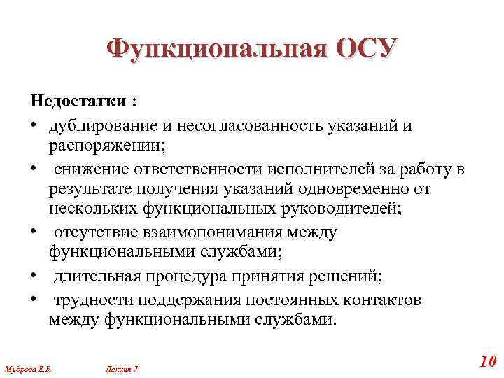 Функциональная ОСУ Недостатки : • дублирование и несогласованность указаний и распоряжении; • снижение ответственности